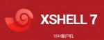 XShell一个SSH客户端